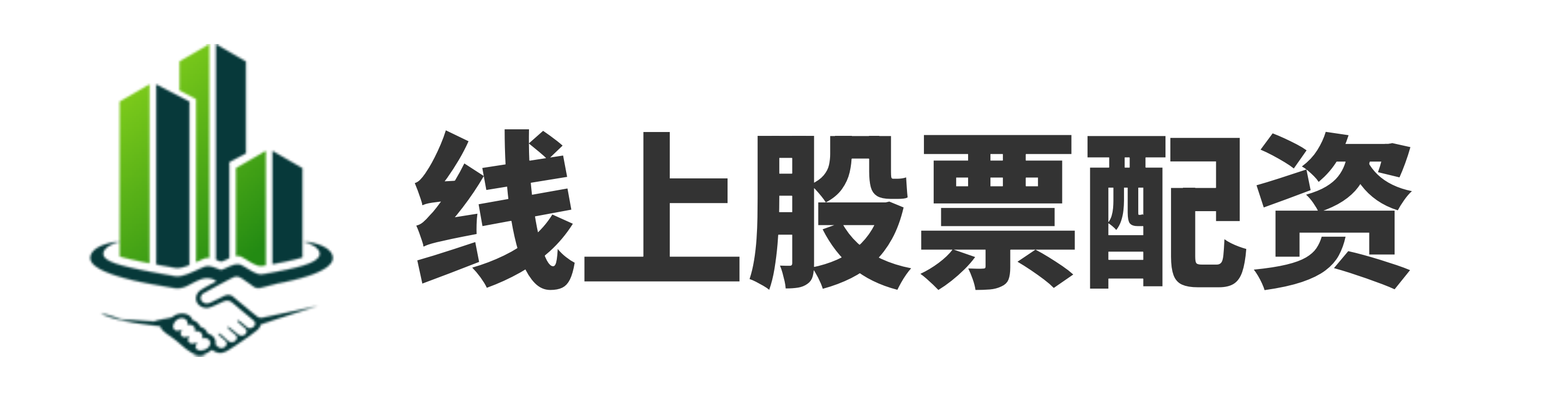 配资炒股交易网站